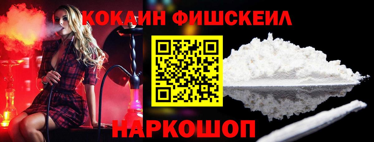 Cocaine FishScale Красноярск